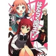 はたらく魔王さま!〈6〉(電撃文庫) [文庫]