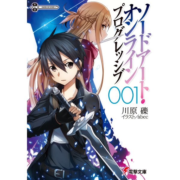 ソードアート・オンライン プログレッシブ〈1〉(電撃文庫) [文庫]