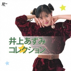 井上あずみ／井上あずみコレクション