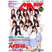 CM NOW (シーエム・ナウ) 2012年 11月号 [雑誌]