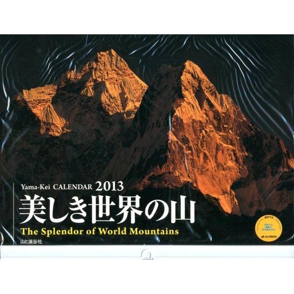 美しき世界の山 2013[カレンダー]（Yama-Kei Calendar） [単行本]