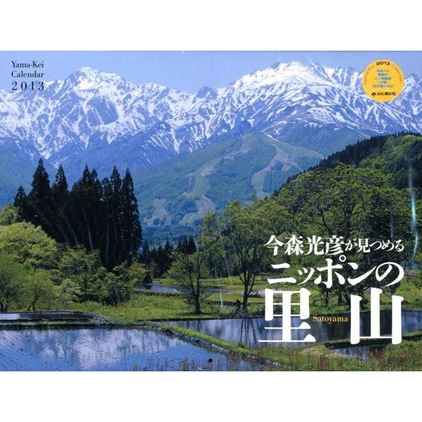 今森光彦が見つめるニッポンの里山 2013[カレンダー]（Yama-Kei Calendar） [単行本]