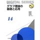 グラフ理論の基礎と応用(未来へつなぐデジタルシリーズ〈14〉) [全集叢書]