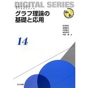 グラフ理論の基礎と応用(未来へつなぐデジタルシリーズ〈14〉) [全集叢書]