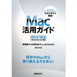 Mac活用ガイド OS X 10.8"Mountain Lion"対応―新機能から活用法までしっかりわかる [単行本]