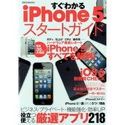 すぐわかるiPhone5スタートガイド（DIA COLLECTION） [ムックその他]
