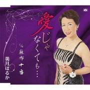 愛じゃなくても… c/w麻布十番