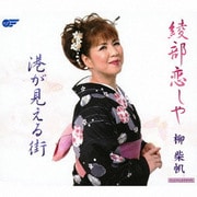 綾部恋しや/港が見える街