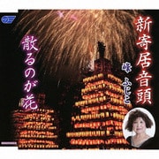 新寄居音頭/散るのが花