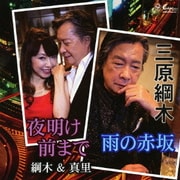 雨の赤坂/夜明け前まで