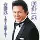 坂井一郎／坂井一郎 全曲集 ～おまえは泣くな～
