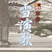 R40'S SURE THINGS!! 本命 雪演歌
