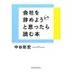 会社を辞めようかなと思ったら読む本 [単行本]