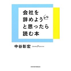 会社を辞めようかなと思ったら読む本 [単行本]