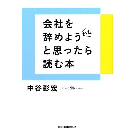 会社を辞めようかなと思ったら読む本 [単行本]