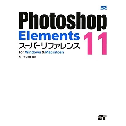 Photoshop Elements 11スーパーリファレンス for Windows & Macintosh [単行本]