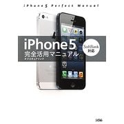 iPhone5完全活用マニュアル(SoftBank対応) [単行本]