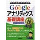 今すぐ試して今すぐ効果!Googleアナリティクス基礎講座 コレだけ!技―新バージョン(v5)対応 [単行本]