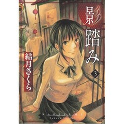影踏み 3（電撃ジャパンコミックス ユ 1-3） [コミック]