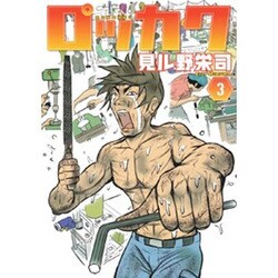 ロッカク 3（電撃ジャパンコミックス ミ 1-3） [コミック]