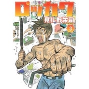 ロッカク 3（電撃ジャパンコミックス ミ 1-3） [コミック]