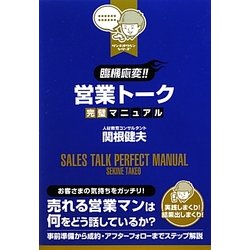 ヨドバシ Com 臨機応変 営業トーク完璧マニュアル 単行本 通販 全品無料配達