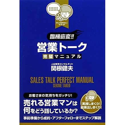 臨機応変!!営業トーク完璧マニュアル [単行本]
