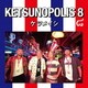 ケツメイシ／KETSUNOPOLIS 8