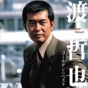 ゴールデン☆ベスト 渡哲也