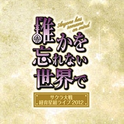 サクラ大戦 紐育星組ライブ2012 ~誰かを忘れない世界で~