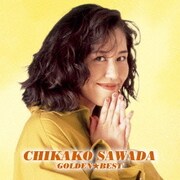 ゴールデン☆ベスト 沢田知可子