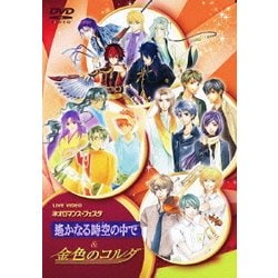 LIVE VIDEO ネオロマンス□フェスタ 遙かなる時空の中で&金色のコルダ [DVD]