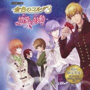 バラエティCD 金色のコルダ3 ～情愛の鼓動～