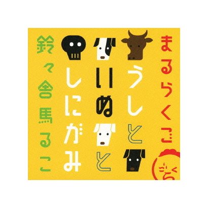 鈴々舎馬るこ／まるらくご うしといぬとしにがみ