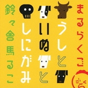 まるらくご うしといぬとしにがみ