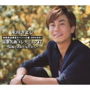 氷川きよし 演歌名曲コレクション17 ~最後と決めた女だから~