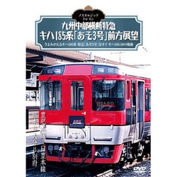 ノスタルジック トレイン 九州中部横断特急 キハ185系「あそ3号」 前方展望　豊肥本線・日豊本線 / 熊本・大分・別府 [DVD]