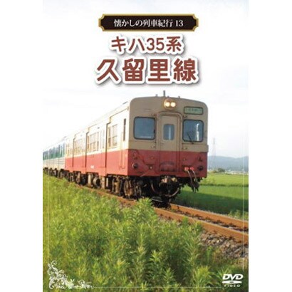 懐かしの列車紀行シリーズ13 キハ35系 久留里線 [DVD]