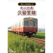 懐かしの列車紀行シリーズ13 キハ35系 久留里線 [DVD]