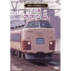 懐かしの列車紀行シリーズ14 183系 さざなみ [DVD]