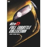 頭文字[イニシャル]D フルスロットル・コレクション First Stage Vol.2
