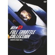 頭文字[イニシャル]D フルスロットル・コレクション Fourth Stage Vol.1