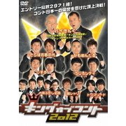 キングオブコント 2012