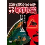 ウソかホントかわからない やりすぎ都市伝説 地球滅亡へのカウントダウン 上 秘密結社フリーメイソン