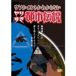 ヨドバシ Com ウソかホントかわからない やりすぎ都市伝説 地球滅亡へのカウントダウン 下 誰も教えてくれない常識の裏 Dvd 通販 全品無料 配達 ヨドバシ Com ウソかホントかわからない やりすぎ都市伝説 地球滅亡へのカウントダウン 下 誰も教えてくれない常識の裏 Dvd 通販 全品無料 配達