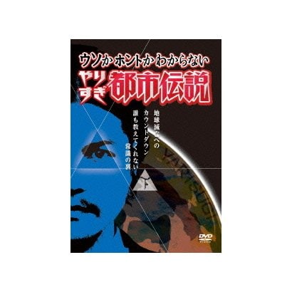ウソかホントかわからない やりすぎ都市伝説 買い物 地球滅亡へのカウントダウン 誰も教えてくれない常識の裏 下 ウソかホントかわからない やりすぎ都市伝説 買い物 地球滅亡へのカウントダウン 誰も教えてくれない常識の裏 下