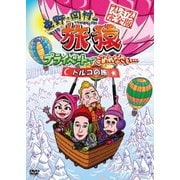 東野・岡村の旅猿 プライベートでごめんなさい… トルコの旅 プレミアム完全版