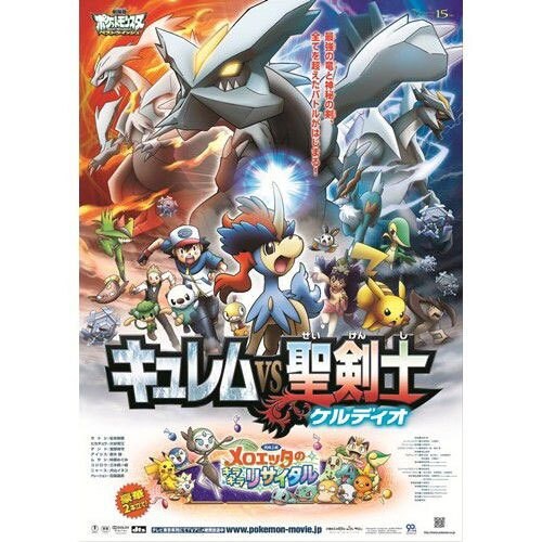劇場版ポケットモンスター ベストウイッシュ 「キュレムVS聖剣士 ケルディオ」 [Blu-ray Disc]