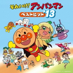 それいけ!アンパンマン ベストヒット'13