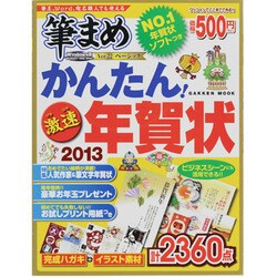 かんたん!激速年賀状 2013（Gakken Mook） [ムックその他]